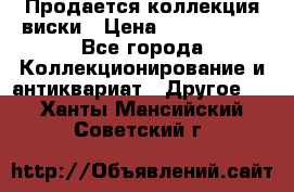  Продается коллекция виски › Цена ­ 3 500 000 - Все города Коллекционирование и антиквариат » Другое   . Ханты-Мансийский,Советский г.